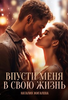 Впусти меня в свою жизнь, Жигалова Наталия