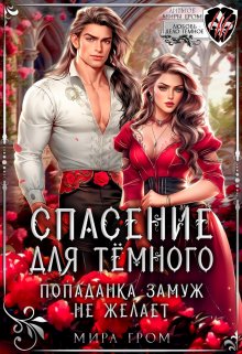 Спасение для темного, или Попаданка замуж не желает, Мира Гром