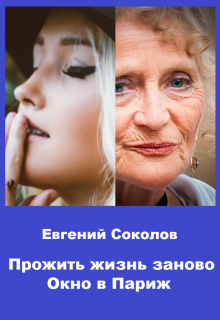 Прожить жизнь заново. Окно в Париж., Евгений Владимирович Соколов