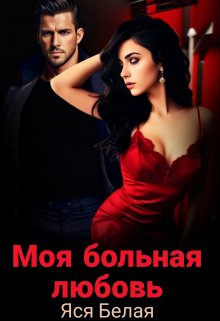 Моя больная любовь, Яся Белая