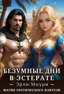 Безумные дни в Эстерате, Эрли Моури
