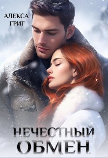 Нечестный обмен, Алекса Григ