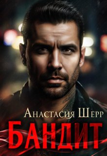 Бандит, Анастасия Шерр