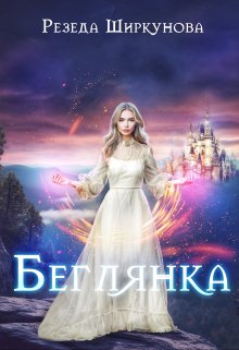Беглянка, Резеда Ширкунова