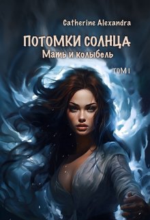 Потомки Солнца. Том 1. Мать и Колыбель, Catherine Alexandra