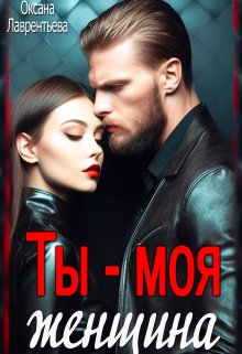 Ты — моя женщина!, Оксана Лаврентьева