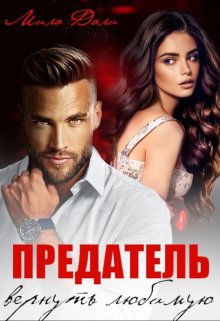 Предатель. Вернуть любимую, Мила Дали
