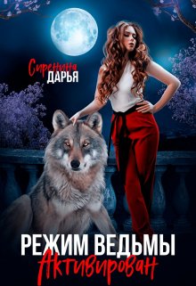Режим ведьмы активирован, Дарья Сиренина