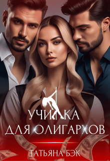 Училка для олигархов, Татьяна Бэк