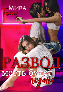 Развод. Месть будет подана, Мира Топаз