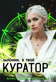 Запомни, я твой Куратор!, Анастасия Бартенева