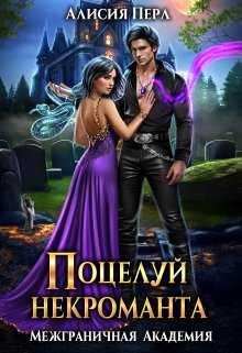 Поцелуй некроманта, Алисия Перл