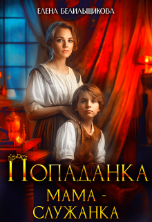 Попаданка. Мама – служанка, Елена Белильщикова