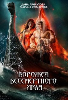 Ворожея бессмертного ярла, Марина Комарова