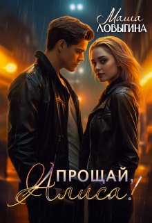 Прощай, Алиса!, Маша Ловыгина