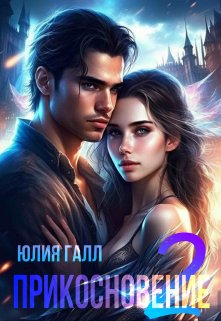 Прикосновение (часть 2), Юлия Галл