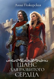 Шанс для разбитого сердца, Анна Пожарская
