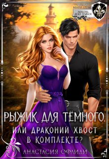 Рыжик для Темного, или Драконий хвост в комплекте?, Анастасия Офлиди