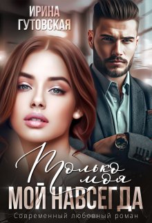 Только моя. Мой навсегда, Ирина Гутовская