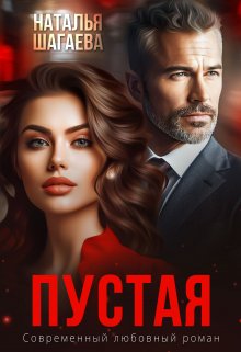 Пустая, Наталья Шагаева