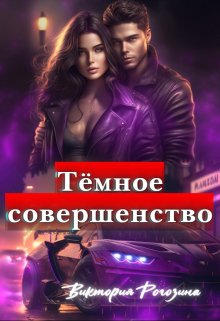 Темное Совершенство, Виктория Рогозина