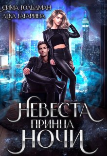 Невеста принца ночи, Сима Гольдман