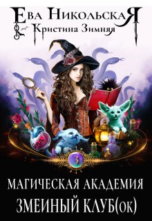 Магическая академия. Змеиный клуб(ок), Ева Никольская