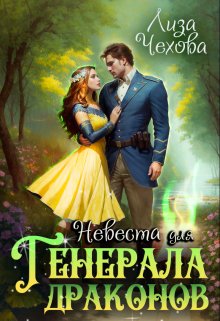 Невеста для генерала Драконов, Лиза Чехова