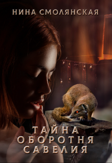 Тайна оборотня Савелия, Нина Смолянская