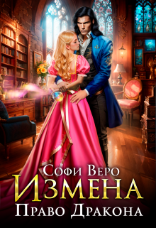 Измена. Право Дракона, Софи Веро