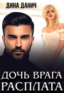 Дочь врага. Расплата, Дина Данич