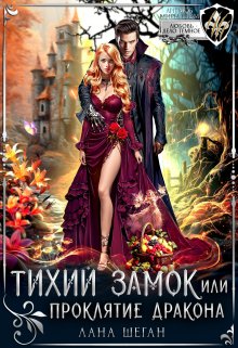 Тихий замок, или Проклятие дракона, Лана Шеган
