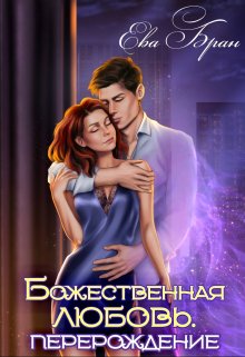 Божественная любовь. Перерождение, Ева Бран