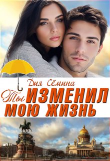 Ты изменил мою жизнь, Дия Сёмина