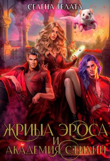 Жрица Эроса и Академия Стихий, Селена Гелата