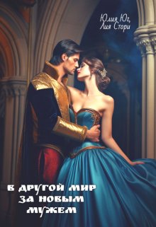 В другой мир за новым мужем, Юлия Юг