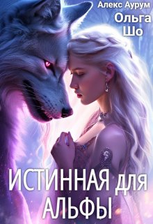 Истинная для Альфы, Ольга Шо