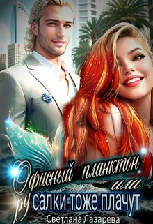 Офисный планктон или Русалки тоже плачут, Светлана Лазарева