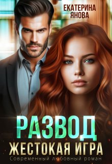Развод. Жестокая игра, Екатерина Янова