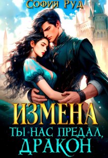 Измена. Ты нас предал, Дракон!, София Руд.