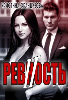 Ревность 2, Кристина Французова