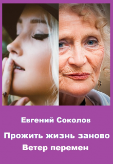 Прожить жизнь заново. Ветер перемен, Евгений Владимирович Соколов