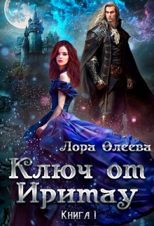 Ключ от Иритау. Книга первая, Лора Олеева
