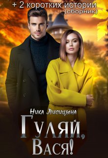 Сборник коротких историй, Ника Лисицына