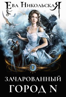 Зачарованный город N, Ева Никольская