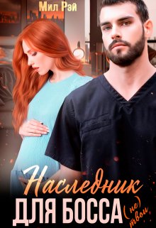 Наследник для Босса, МИЛ РЭЙ
