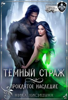 Тёмный страж. Проклятое наследие, Ника Лисицына