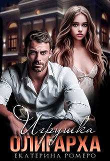 Игрушка олигарха, Екатерина Ромеро
