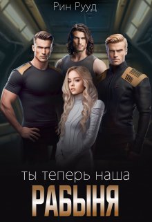 Ты теперь наша рабыня, Рин Рууд