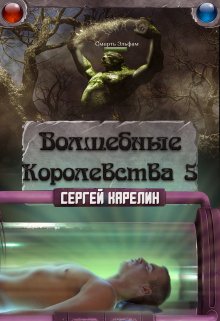 Волшебные королевства 5, Сергей Карелин